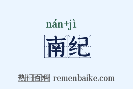 南纪是什么意思的图片
